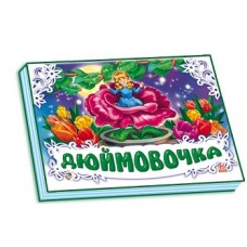 Панорамка (біла) : Дюймовочка (у) (34.9) Панорамка (біла) : Дюймовочка (у) (34.9)