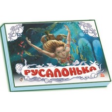 Панорамка (біла) : Русалонька (у) (34.9) Панорамка (біла) : Русалонька (у) (34.9)