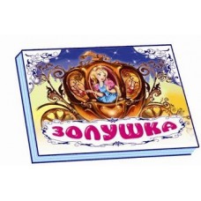 Панорамка (біла): Золушка (р) (34.9) Панорамка (біла): Золушка (р) (34.9)