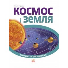 Пізнаємо та досліджуємо: Космос и Земля(р)(75) Пізнаємо та досліджуємо: Космос и Земля(р)(75)