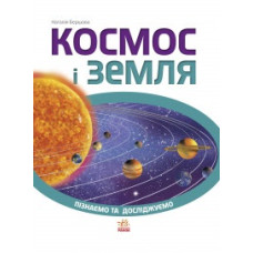 Пізнаємо та досліджуємо: Космос і Земля (у) (75) Пізнаємо та досліджуємо: Космос і Земля (у) (75)