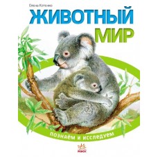 Пізнаємо та досліджуємо: Животный мир(р)(75) Пізнаємо та досліджуємо: Животный мир(р)(75)