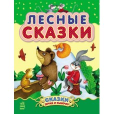 Казочки доні та синочку: Лесные сказки (р) (89,9) Казочки доні та синочку: Лесные сказки (р) (89,9)