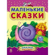 Казочки доні та синочку: Маленькие сказки (р) (89,9) Казочки доні та синочку: Маленькие сказки (р) (89,9)