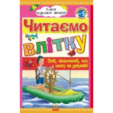 Класне позакласне читання : Читаємо влітку, переходимо до 5 класу (у) (55) Класне позакласне читання : Читаємо влітку, переходимо до 5 класу (у) (55)