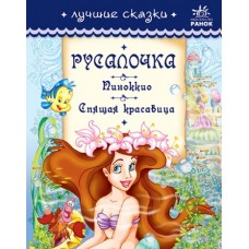 Найкращі казки: Русалочка, Пиноккио, Спящая красавица (р) (5) Найкращі казки: Русалочка, Пиноккио, Спящая красавица (р) (5)