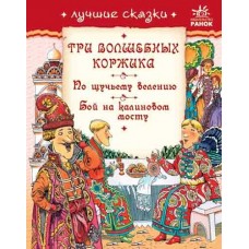 Найкращі казки: Три волшебных коржика, По щучьему велению, Бой на калинов мост (р) (5) Найкращі казки: Три волшебных коржика, По щучьему велению, Бой на калинов мост (р) (5)