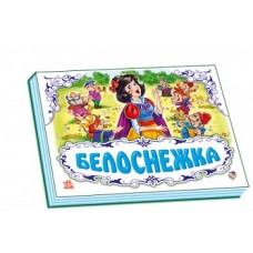 Панорамка (біла): Белоснежка (р) (34.9) Панорамка (біла): Белоснежка (р) (34.9)