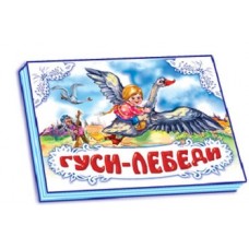 Панорамка (біла): Гуси-лебеди (р) (34,9) Панорамка (біла): Гуси-лебеди (р) (34,9)