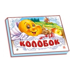 Панорамка (біла): Колобок (р) (34.9) Панорамка (біла): Колобок (р) (34.9)