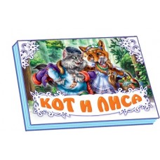 Панорамка (біла): Кот и лиса (р) (34.9) Панорамка (біла): Кот и лиса (р) (34.9)