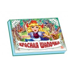 Панорамка (біла): Красная шапочка (р) (34,9) Панорамка (біла): Красная шапочка (р) (34,9)