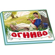 Панорамка (біла): Огниво (р) (34,9) Панорамка (біла): Огниво (р) (34,9)