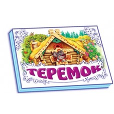 Панорамка (біла): Теремок (р) (34,9) Панорамка (біла): Теремок (р) (34,9)