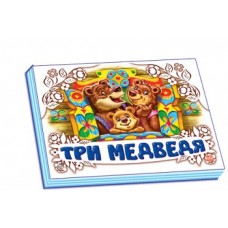 Панорамка (біла): Три медведя (р) (19.9) Панорамка (біла): Три медведя (р) (19.9)