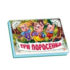 Панорамка (біла): Три поросенка (р) (34.9) Панорамка (біла): Три поросенка (р) (34.9)