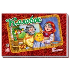 Панорамка (міні) : Колобок (у) (17.5) Панорамка (міні) : Колобок (у) (17.5)