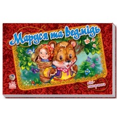 Панорамка (міні) : Маруся та ведмідь (у) (17.5) Панорамка (міні) : Маруся та ведмідь (у) (17.5)