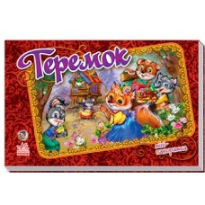 Панорамка (міні) : Теремок (у) (17.5) Панорамка (міні) : Теремок (у) (17.5)