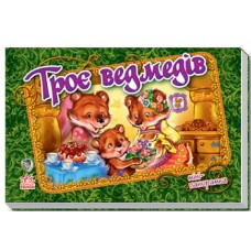 Панорамка (міні) : Троє ведмедів (у) (17.5) Панорамка (міні) : Троє ведмедів (у) (17.5)