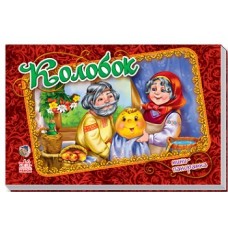 Панорамка (міні): Колобок (р) (17.5)