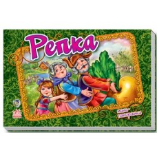 Панорамка (міні): Репка (р) (17.5)