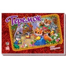 Панорамка (міні): Теремок (р) (17.5) Панорамка (міні): Теремок (р) (17.5)