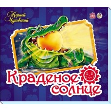 Панорамка (улюблені вірші): Краденое солнце (р) (39.9)