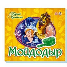 Панорамка (улюблені вірші): Мойдодыр (р) (39.9)