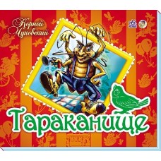 Панорамка (улюблені вірші): Тараканище (р) (39.9)