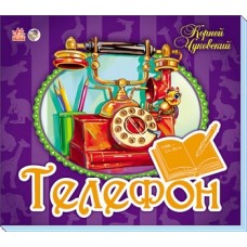 Панорамка (улюблені вірші): Телефон (р) (39.9)