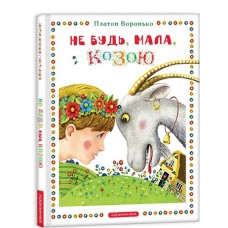 Не будь, мала, козою Не будь, мала, козою