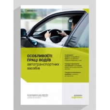 Особливості праці водіїв автотранспортних засобів Особливості праці водіїв автотранспортних засобів