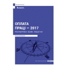 Оплата праці - 2017. Розрахунки. Облік. Податки Оплата праці - 2017. Розрахунки. Облік. Податки