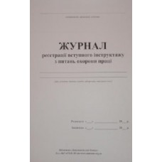 Журнал реєстрації вступного інструктажу з питань охорони праці Журнал реєстрації вступного інструктажу з питань охорони праці