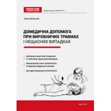 Домедична допомога при виробничих травмах і нещасних випадках Домедична допомога при виробничих травмах і нещасних випадках