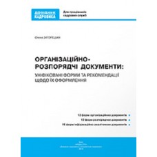Організаційно-розпорядчі документи: уніфіковані форми та рекомендації щодо їх оформлення Організаційно-розпорядчі документи: уніфіковані форми та рекомендації щодо їх оформлення