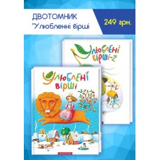 Улюблені вірші. ТОМ 1+ Улюблені вірші. ТОМ 2. Комплект Улюблені вірші. ТОМ 1+ Улюблені вірші. ТОМ 2. Комплект