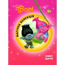 Тролі. Секрет щастя. Магічна колекція. Тролі. Секрет щастя. Магічна колекція.