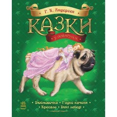Казки у подарунок: Казки Андерсена (у) (105) Казки у подарунок: Казки Андерсена (у) (105)