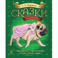 Казки у подарунок: Сказки Андерсена (р) (105) Казки у подарунок: Сказки Андерсена (р) (105)