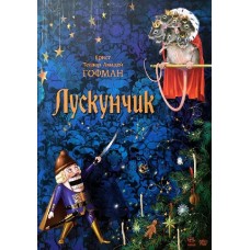 Класика в ілюстраціях: Лускунчик (у) (175) Класика в ілюстраціях: Лускунчик (у) (175)