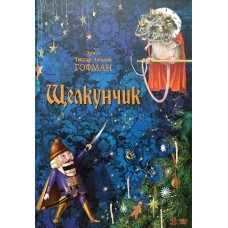 Класика в ілюстраціях: Щелкунчик (р) (175) Класика в ілюстраціях: Щелкунчик (р) (175)