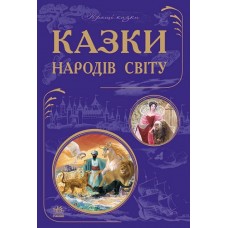 Кращі казки: Казки народів світу (у) (120) Кращі казки: Казки народів світу (у) (120)