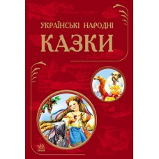 Кращі казки: Українські народні казки (у) (120) Кращі казки: Українські народні казки (у) (120)