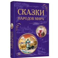 Кращі казки: Cказки народов мира (р) (120) Кращі казки: Cказки народов мира (р) (120)