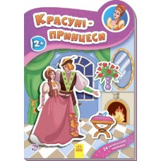 Наклейчики: Красуні-принцеси (у) (14,9) Наклейчики: Красуні-принцеси (у) (14,9)