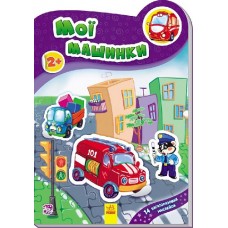 Наклейчики: Мої машинки (у) (14,9) Наклейчики: Мої машинки (у) (14,9)