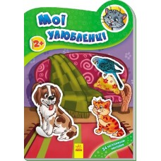 Наклейчики: Мої улюбленці (у) (14,9) Наклейчики: Мої улюбленці (у) (14,9)