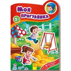 Наклейчики: Моя прогулянка (у) (14,9) Наклейчики: Моя прогулянка (у) (14,9)